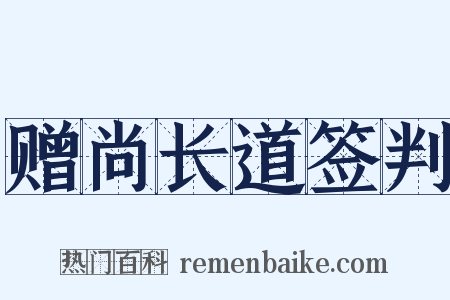 赠尚长道签判是什么意思的图片